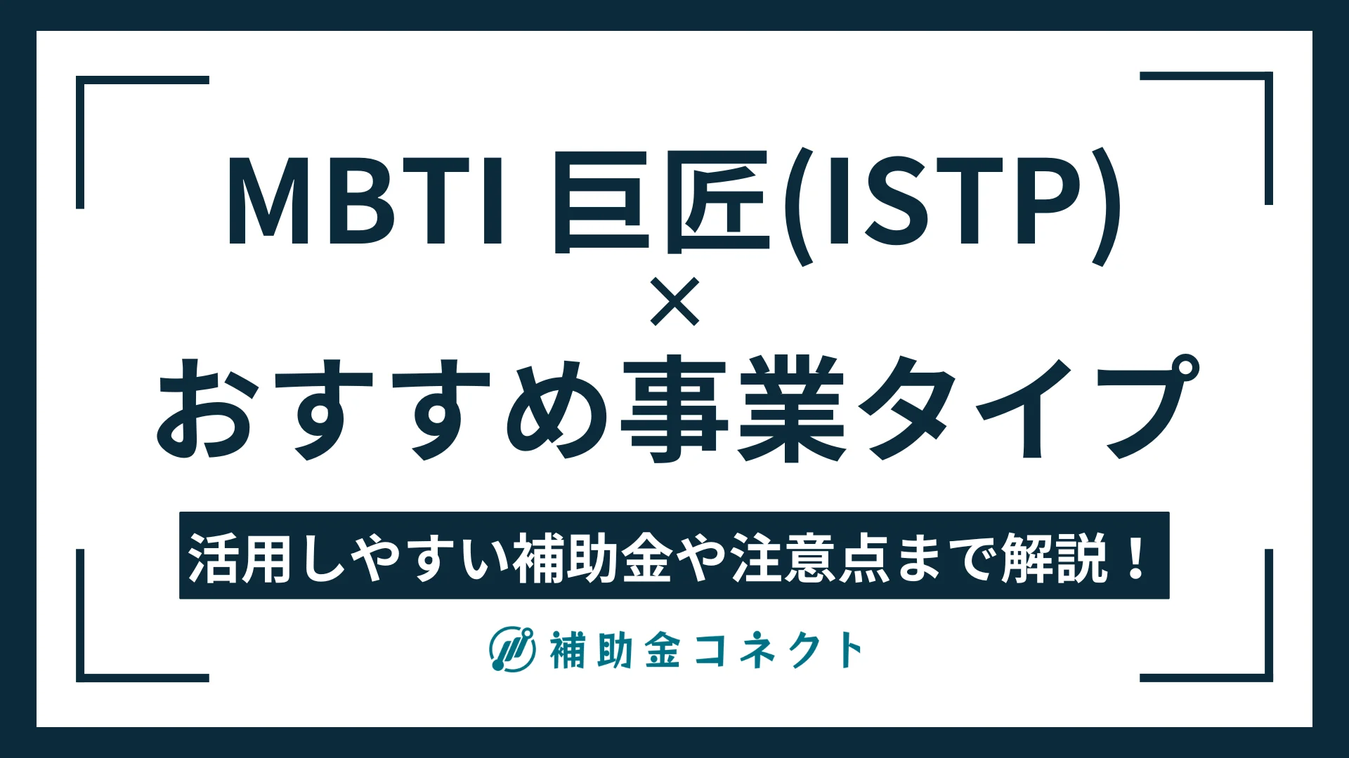 ISTP（巨匠）に向いている事業は？強みやおすすめの事業タイプ、活用しやすい補助金の方向性を解説のイメージ