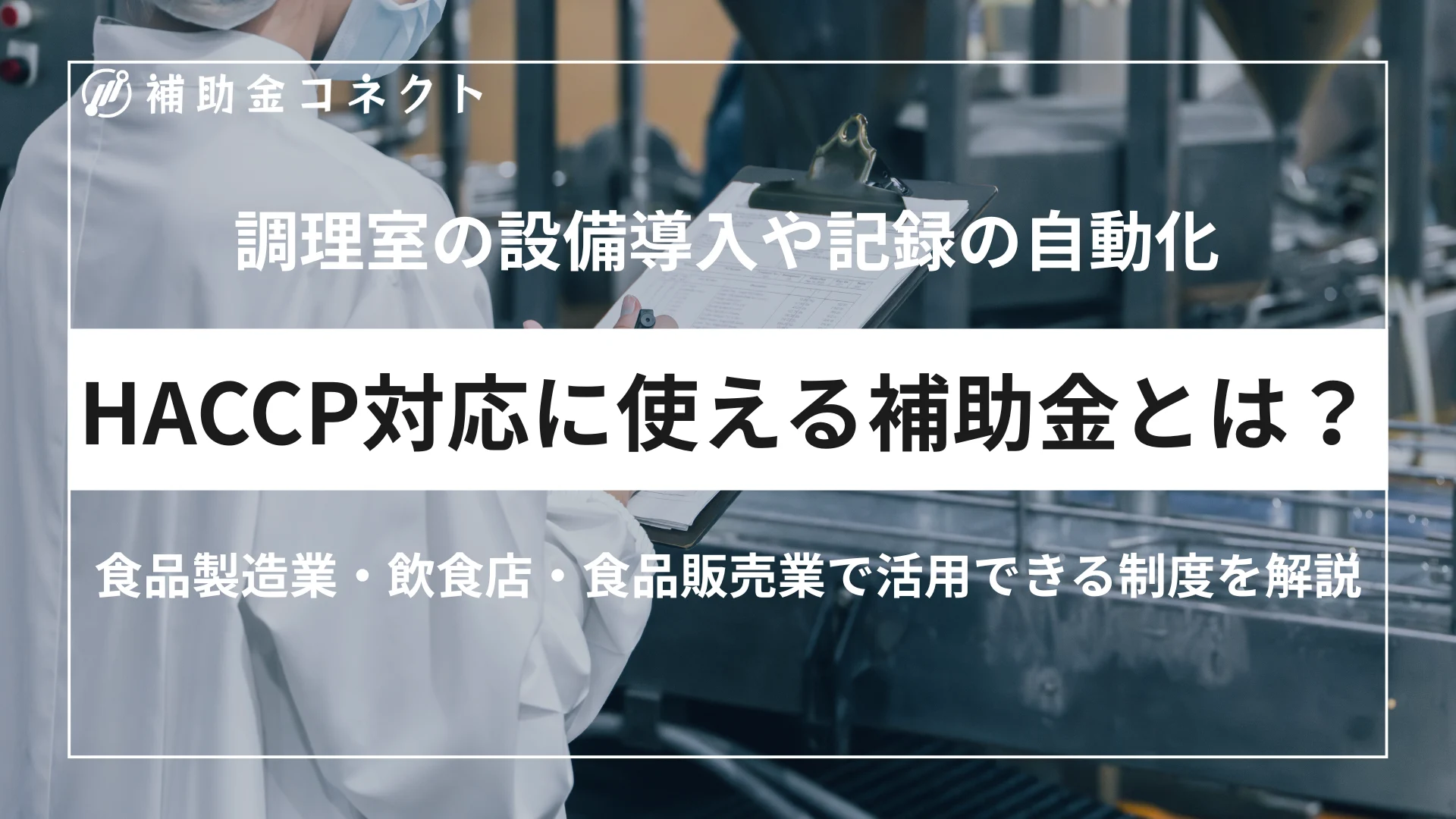 HACCP対応に使える補助金とは？食品製造業・飲食店・食品販売業で活用できる制度を解説のイメージ