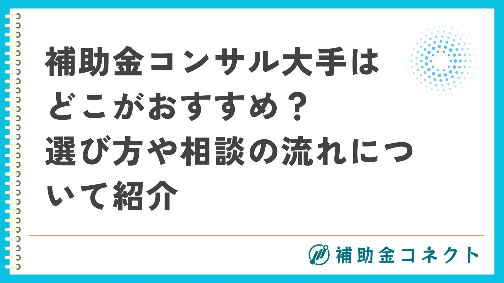 補助金コンサル大手はどこがおすすめ？選び方や相談の流れについて紹介のイメージ