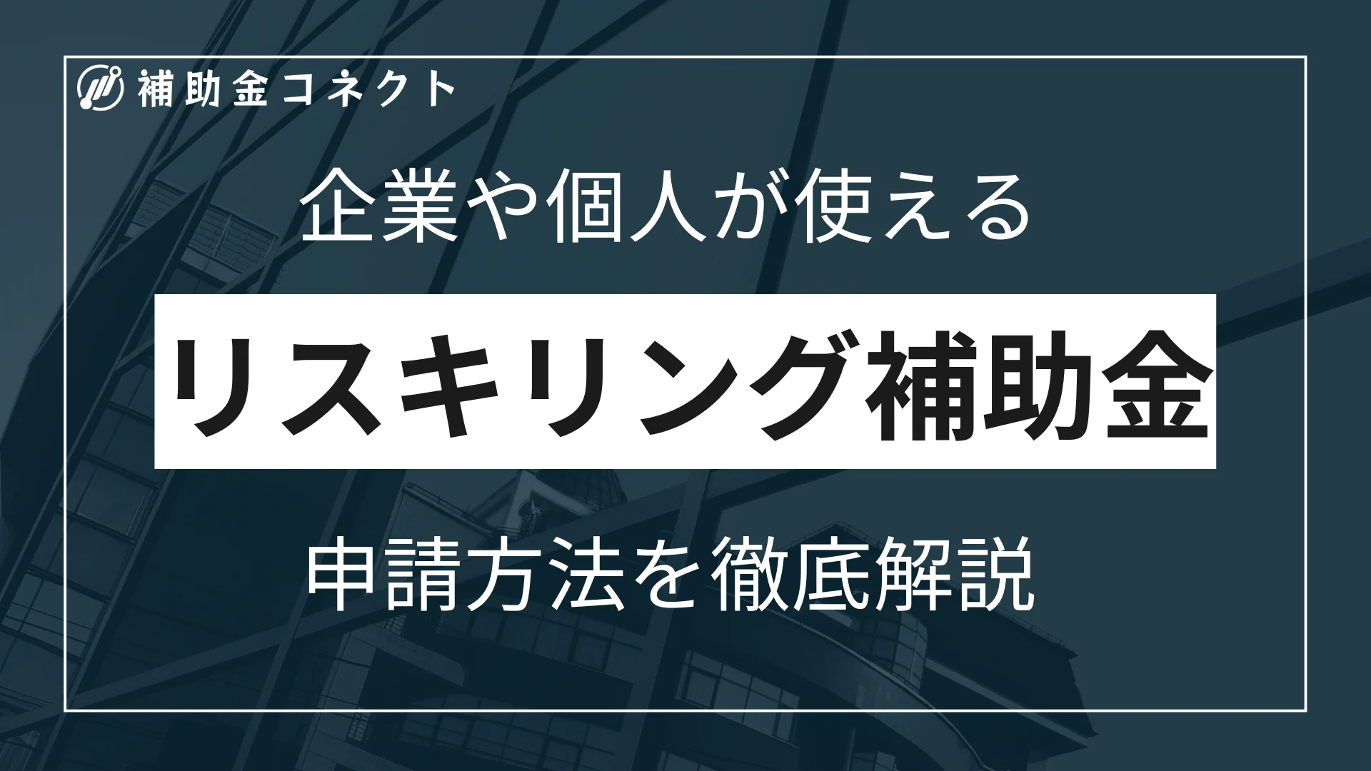 企業・個人が使えるリスキリング補助金の申請方法を徹底解説のイメージ