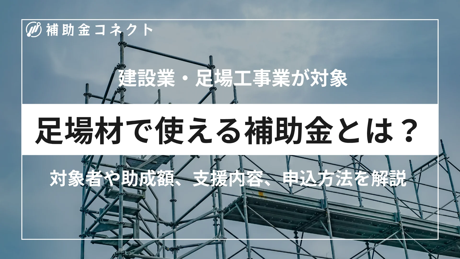 足場材で使える補助金とは？建設業・足場工事業の設備投資に活用できる制度を解説のイメージ
