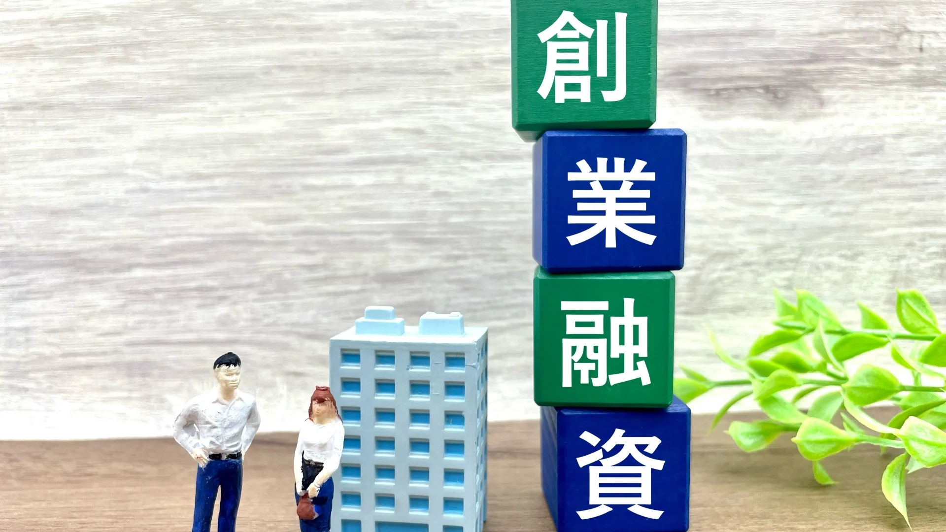 日本政策金融公庫から融資を受ける流れとは？創業融資の申し込み手続きと必要書類を解説のイメージ
