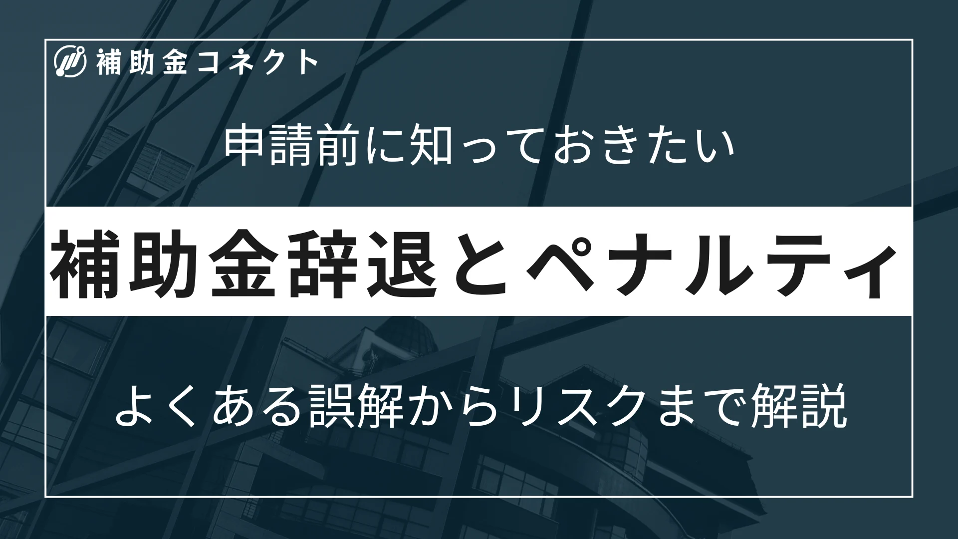 補助金辞退の手続きとペナルティ、回避方法を徹底解説！のイメージ