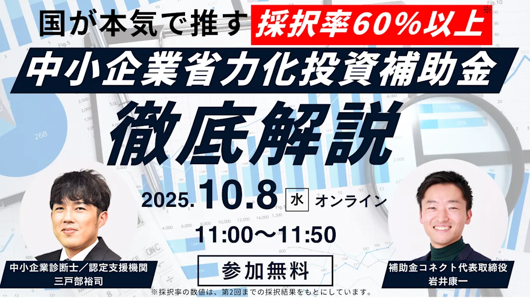 【無料オンラインセミナー】採択率60％以上の省力化投資補助金で事業成長のチャンスを掴む！のイメージ