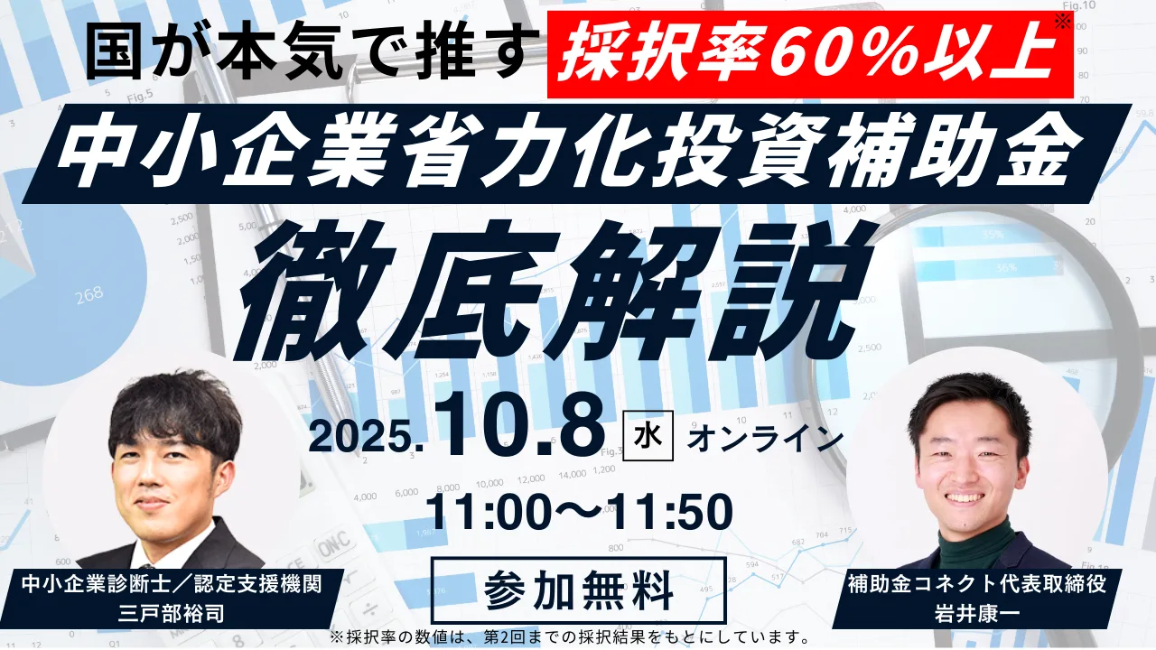 【無料オンラインセミナー】採択率60％以上の省力化投資補助金で事業成長のチャンスを掴む！のイメージ