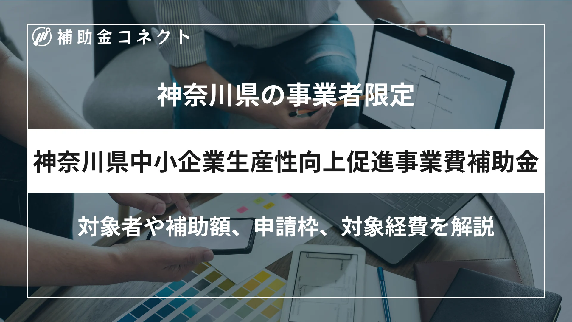 神奈川県中小企業生産性向上促進事業費補助金とは？対象者や補助額、申請枠、対象経費を解説のイメージ