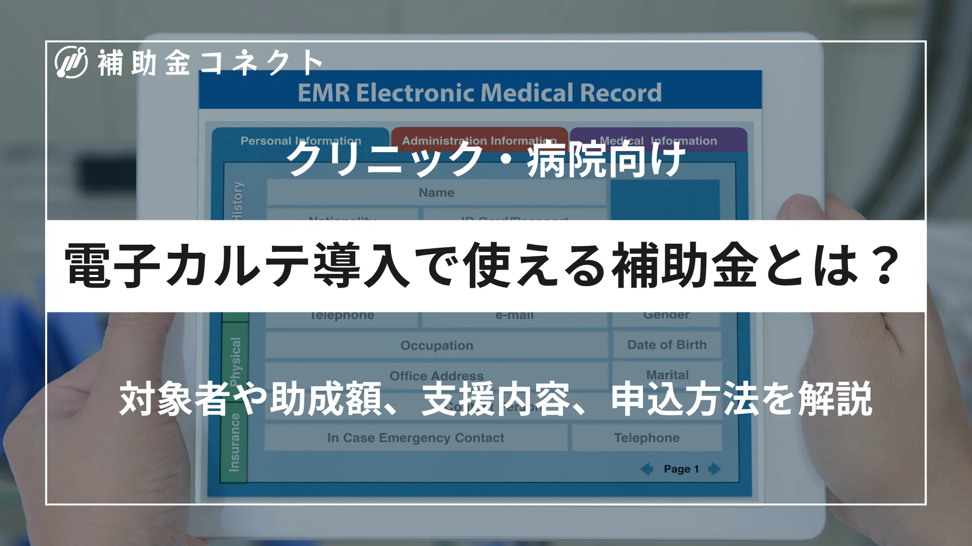 電子カルテ導入で使える補助金とは？クリニック・病院の医療DXに活用できる制度を解説のイメージ