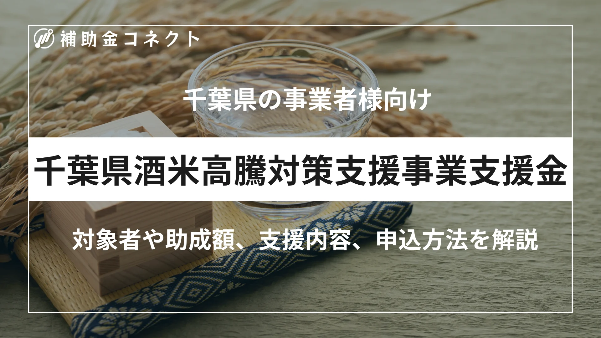 千葉県酒米高騰対策支援事業支援金とは？対象者・給付額・申請方法を詳しく解説のイメージ