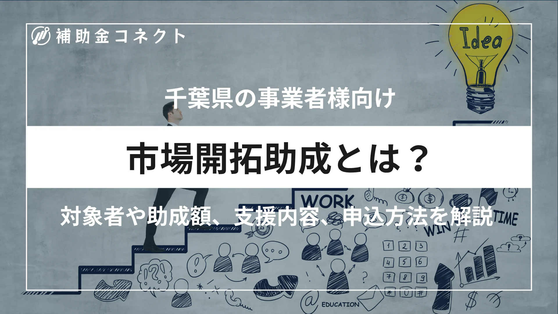 市場開拓助成とは？対象者や助成額、対象経費、申請時の注意点を解説のイメージ