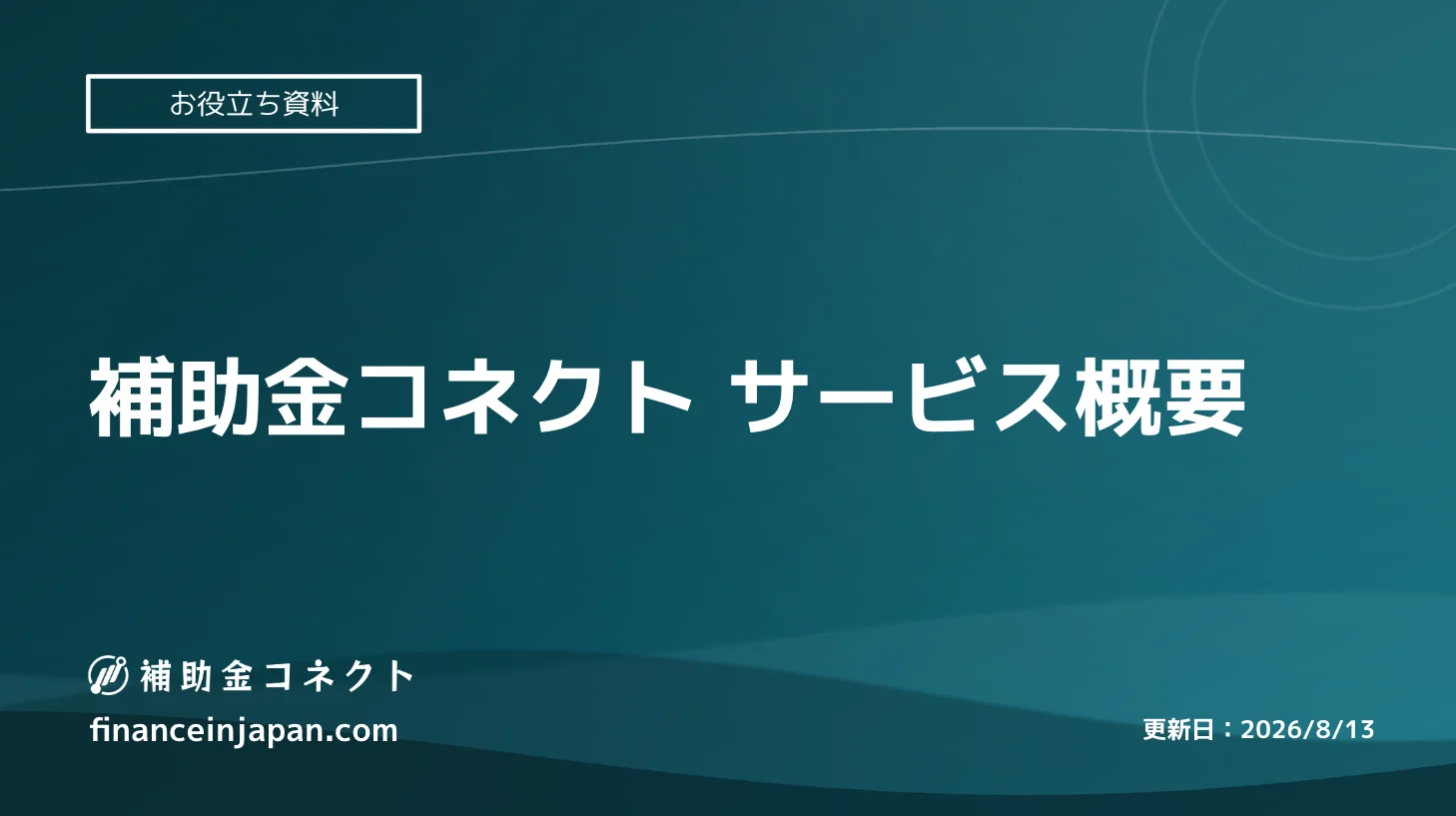 【補助金コネクト】会社概要・支援実績・サービスの特徴がわかる資料のイメージ