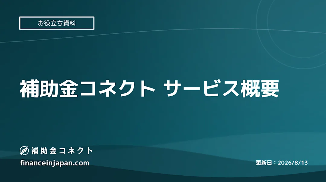 【補助金コネクト】会社概要・支援実績・サービスの特徴がわかる資料のイメージ