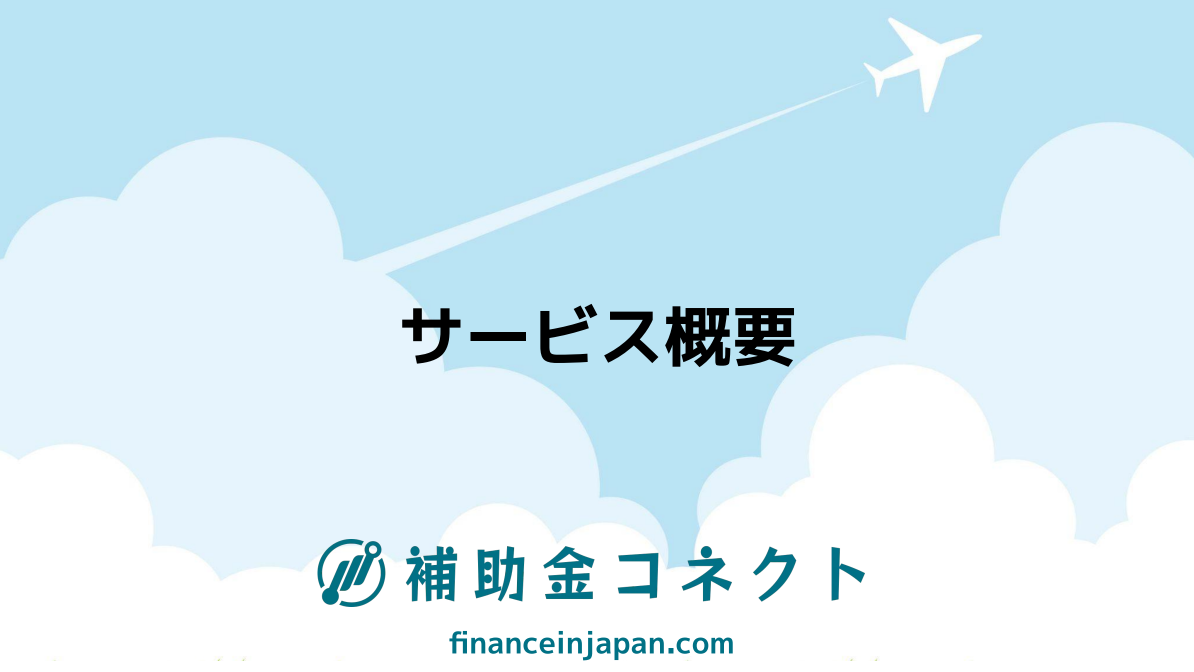 【補助金コネクト】会社概要・支援実績・サービスの特徴がわかる資料のイメージ