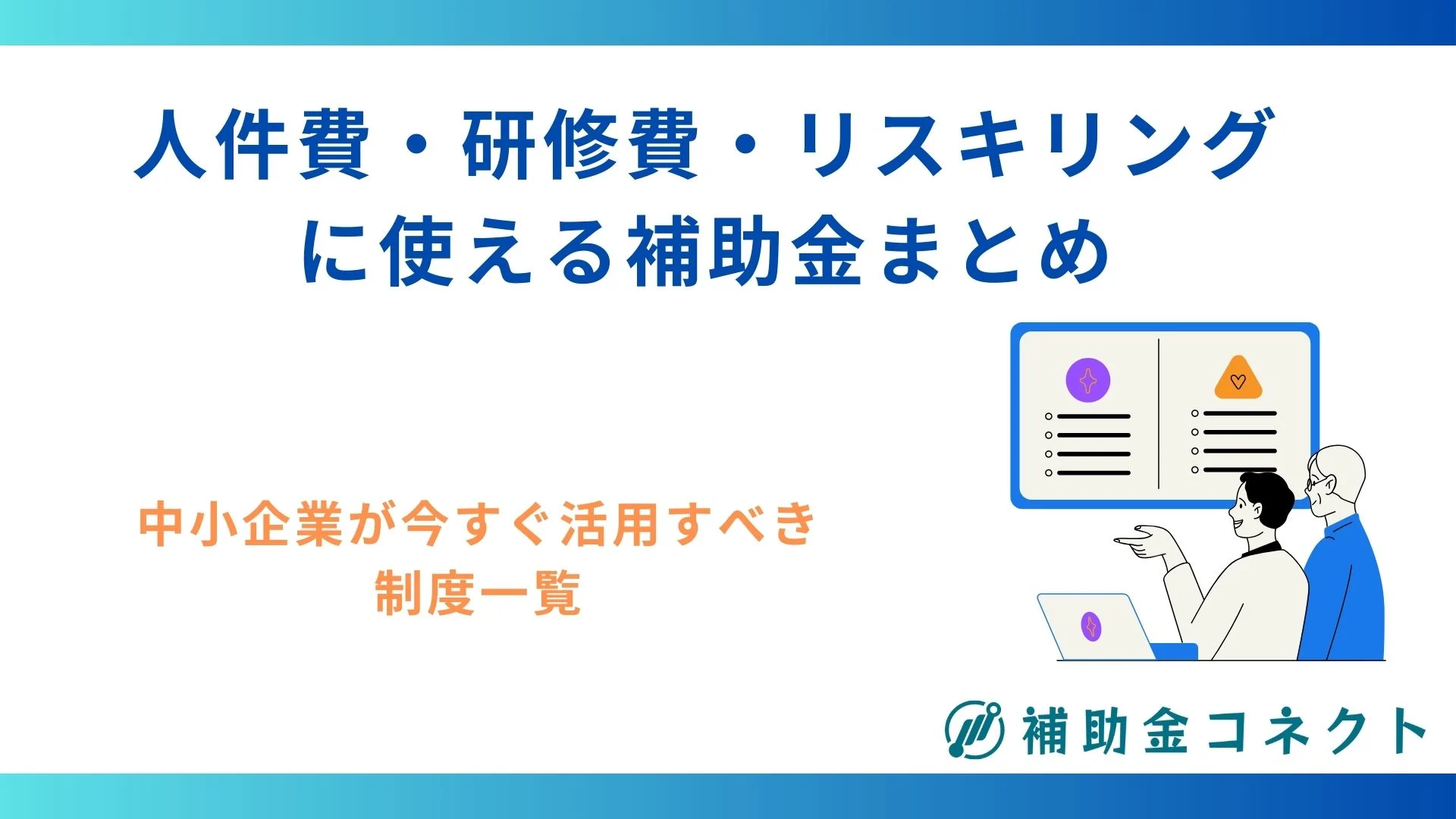 人件費・研修費・リスキリングに使える補助金まとめ｜中小企業が今すぐ活用すべき制度一覧のイメージ