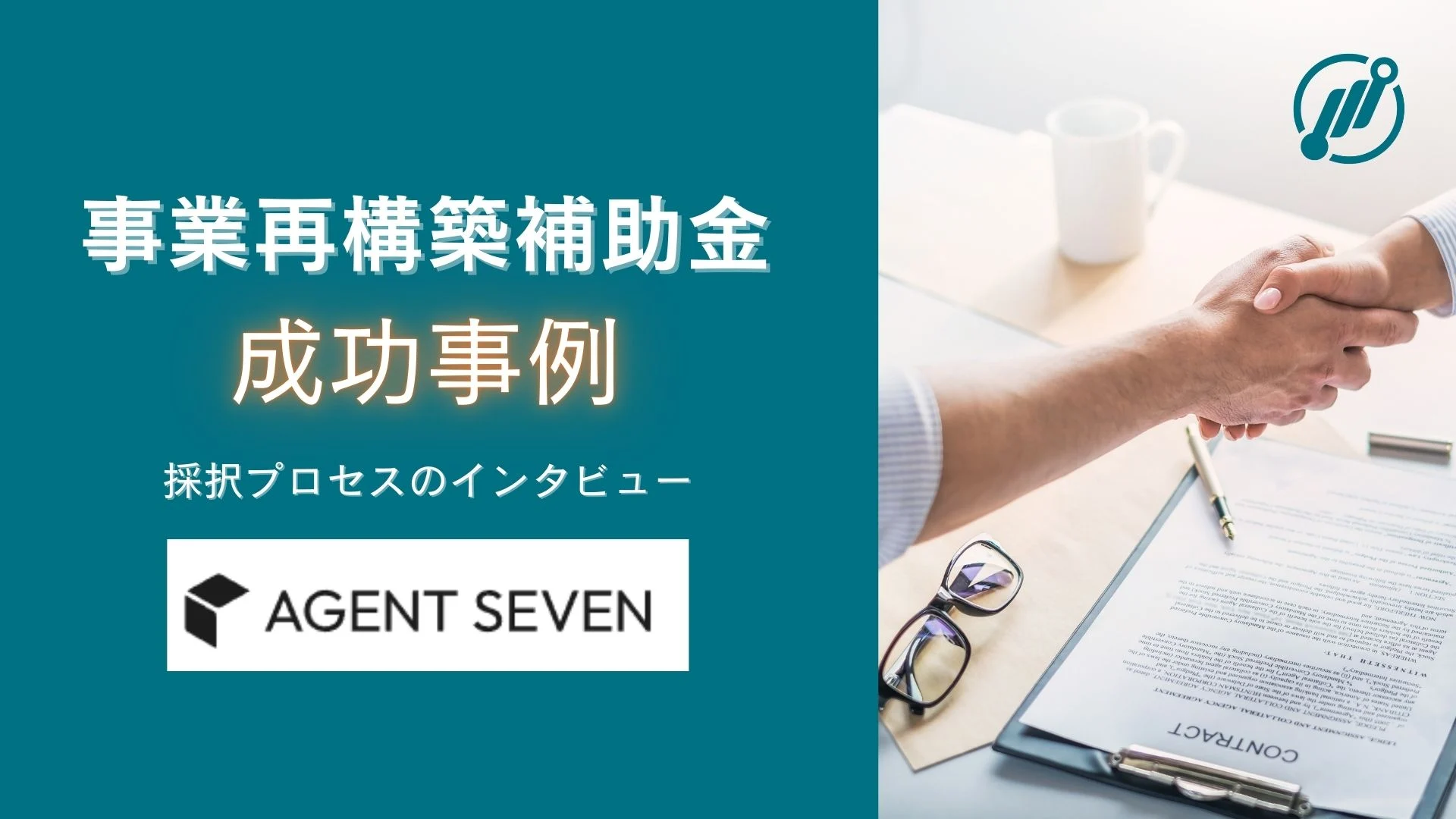 株式会社エージェントセブン | 事業再構築補助金の成功事例のイメージ