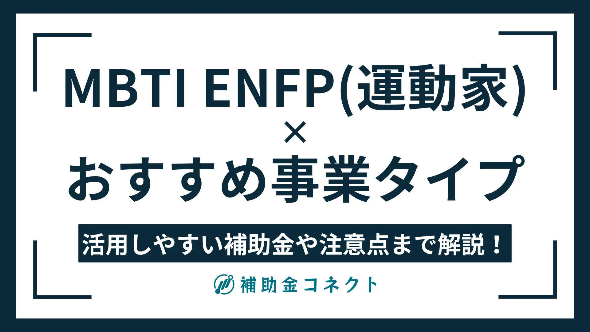 ENFP（運動家）に向いている事業は？強みやおすすめの事業タイプ、活用しやすい補助金の方向性を解説のイメージ