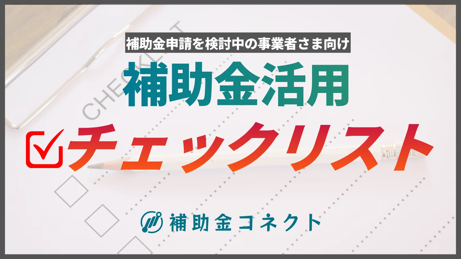 【保存版】補助金活用チェックリストのイメージ