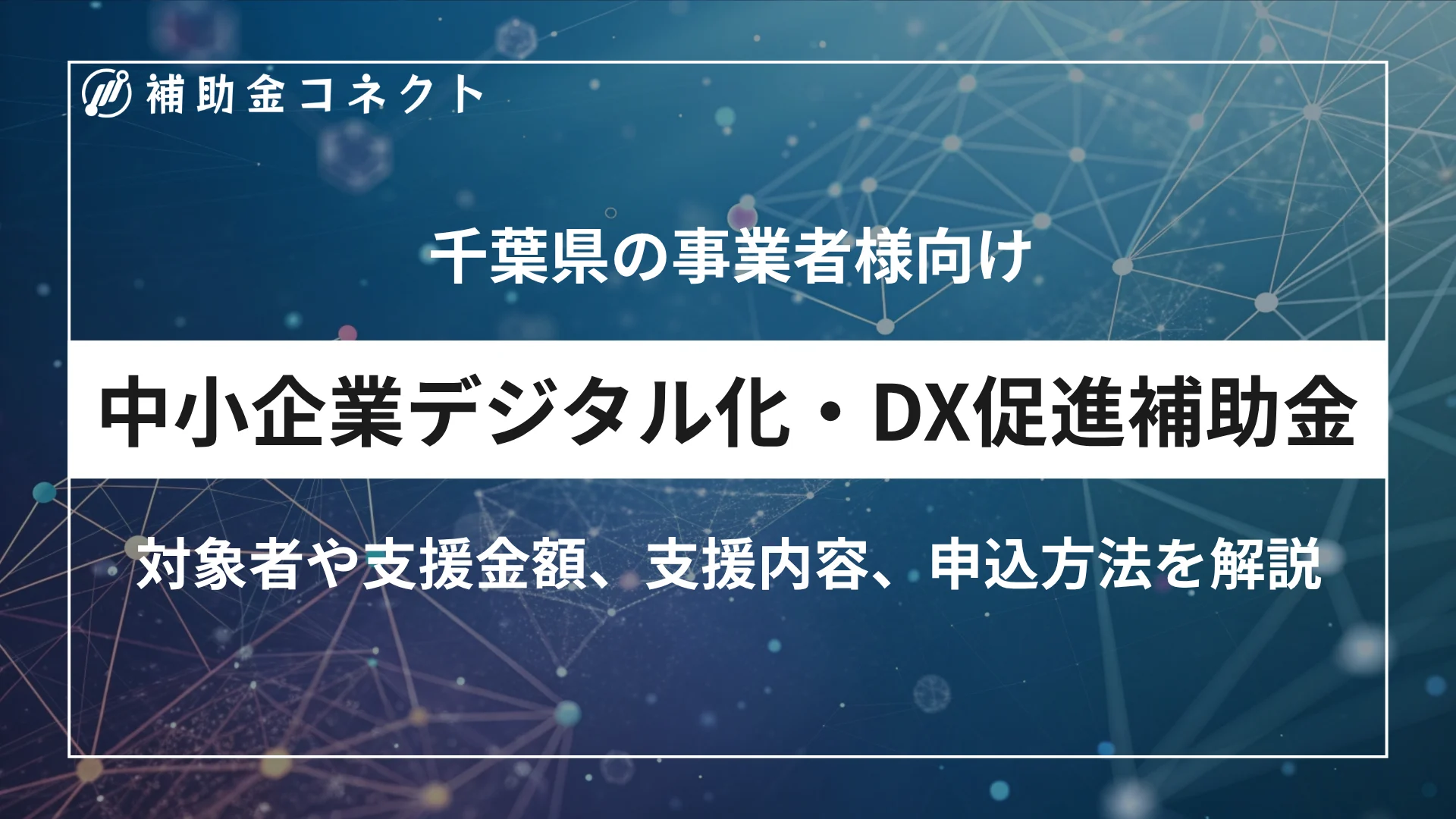 中小企業デジタル化・DX促進補助金とは？対象者・補助金額・申請方法を解説のイメージ