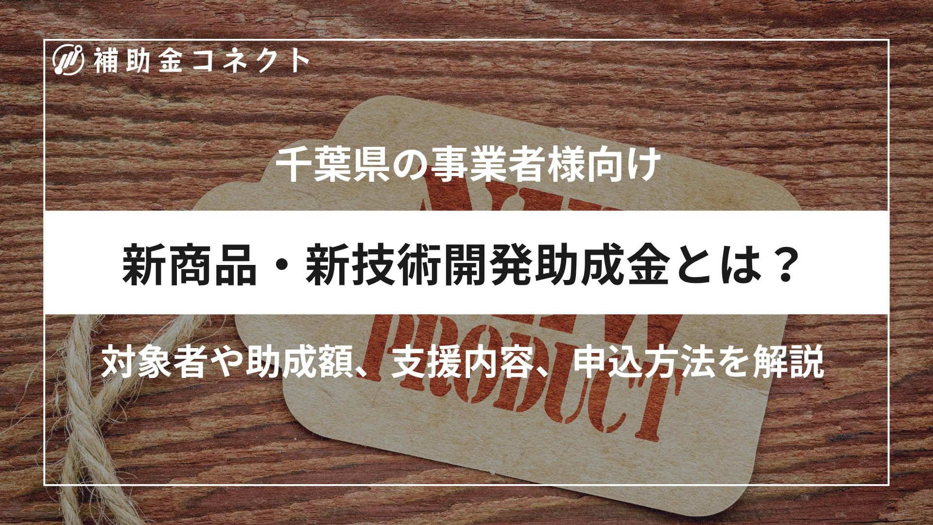 新商品・新技術開発助成金とは？対象者や助成額、対象経費、申請時の注意点を解説のイメージ