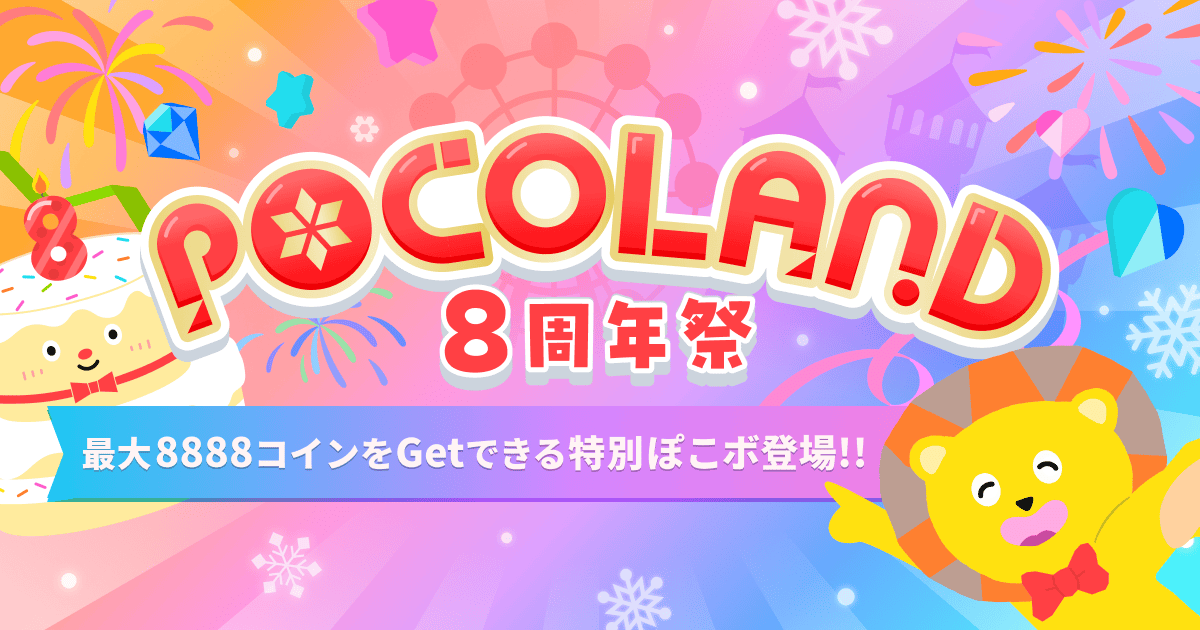 2024年11月最新版】Pocochaアイテム「POCO LAND」復刻版について