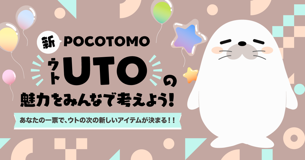 新POCOTOMO「ウト (UTO)」の魅力をみんなで考えよう！ - Pococha
