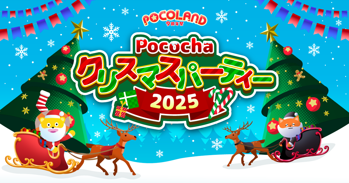 Pocochaクリスマスパーティ2025開催！ - Pococha