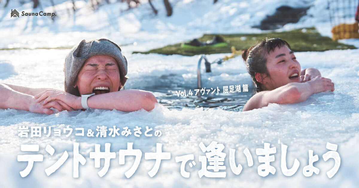 岩田リョウコ&清水みさとの テントサウナで逢いましょう vol.04 北海道