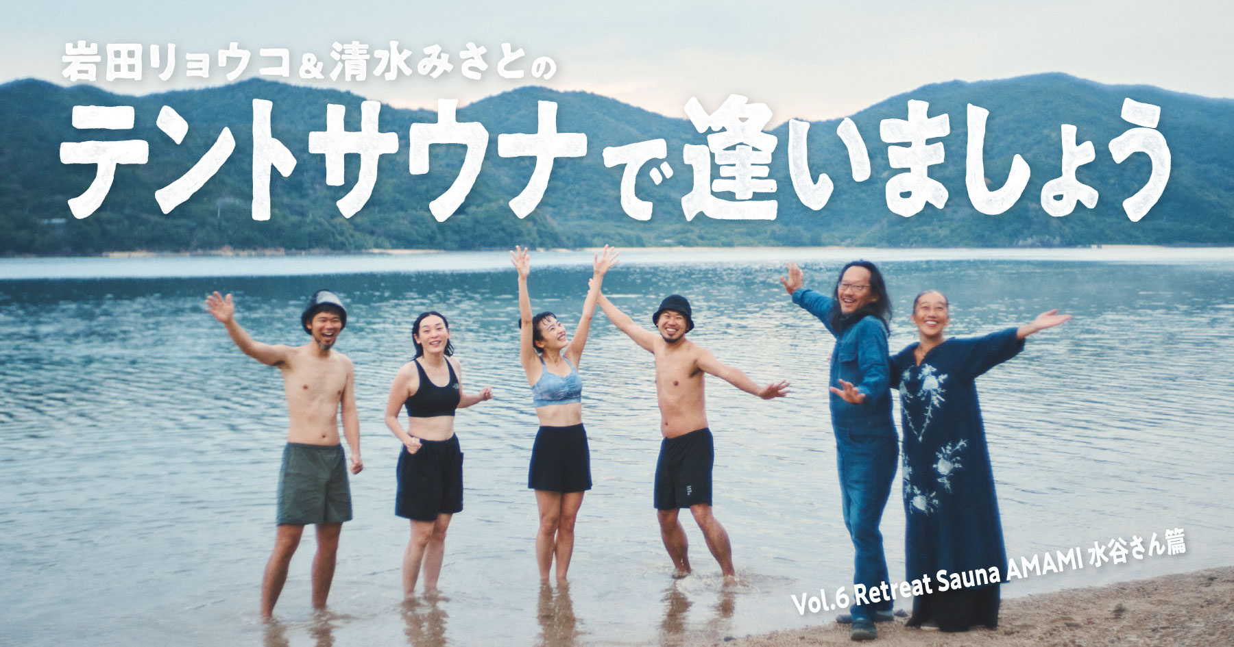 岩田リョウコ&清水みさとの テントサウナで逢いましょう vol.06