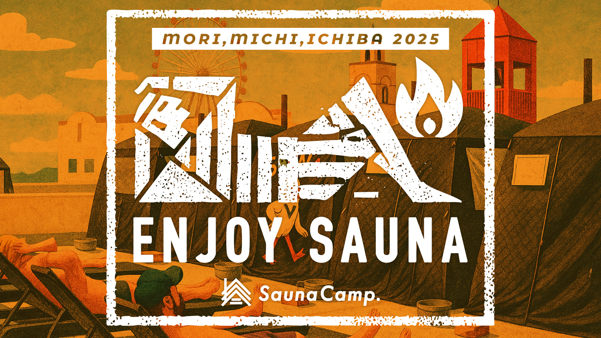 森、道、市場2025 出展決定！テントサウナ入り放題の宿泊キャンプ券も