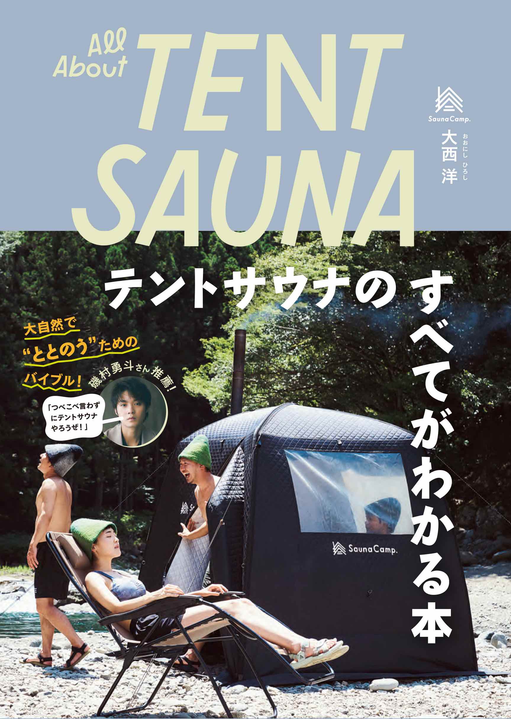 書籍『テントサウナのすべてがわかる本』山と渓谷社より発売！ | SaunaCamp. テントサウナで楽しむキャンプスタイル