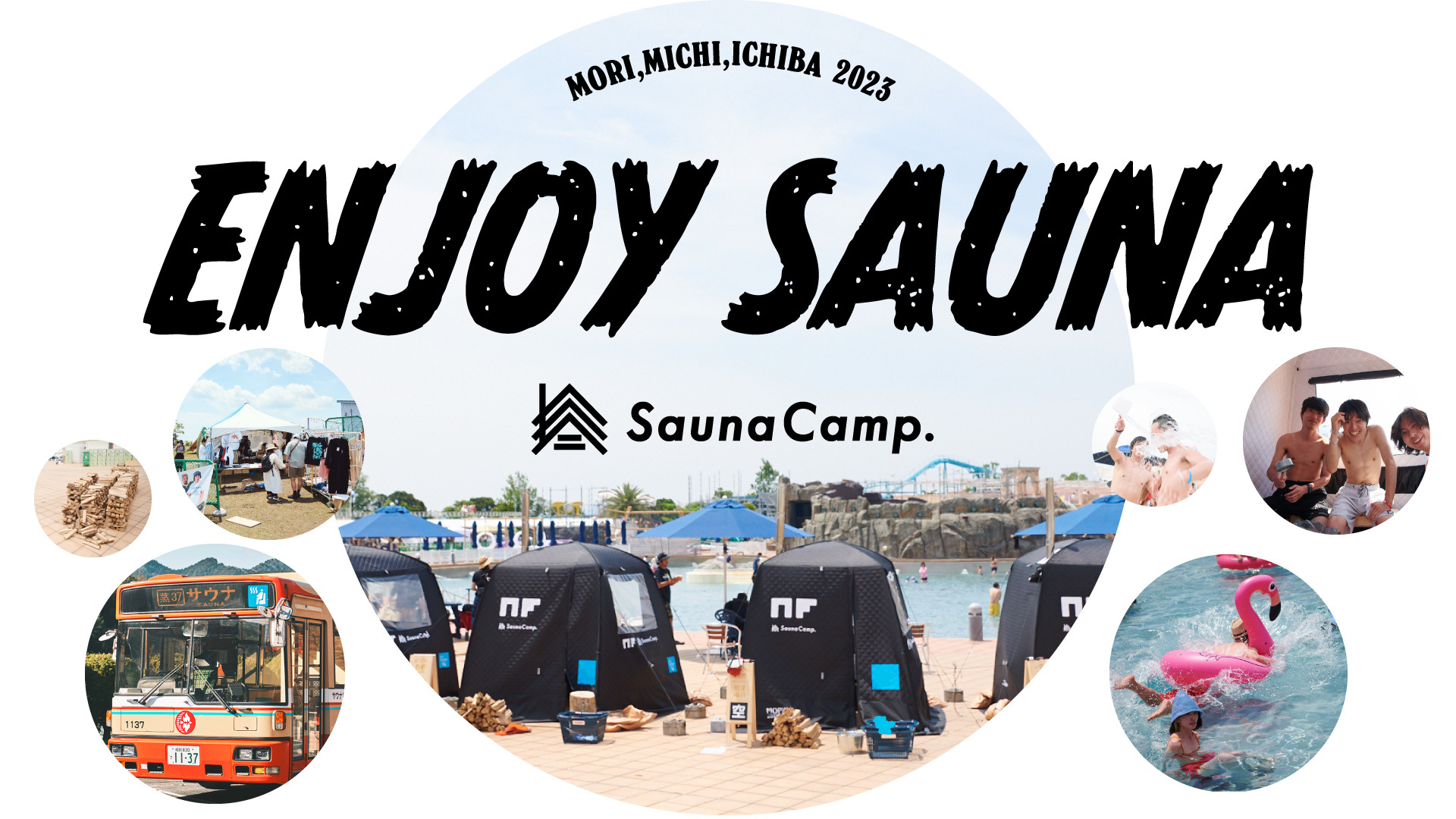 森、道、市場2023 出展決定！プールサイド「ENJOY SAUNA」でお待ちしています | SaunaCamp. テントサウナで楽しむキャンプスタイル