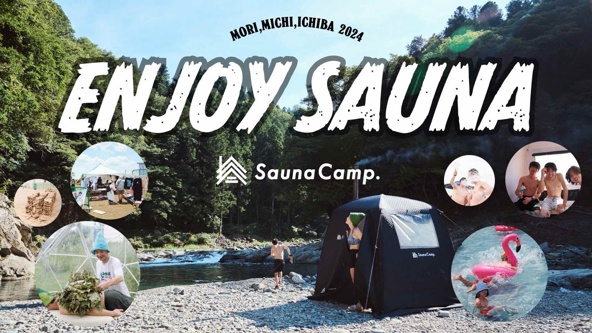 イベント情報 | SaunaCamp. テントサウナで楽しむキャンプスタイル