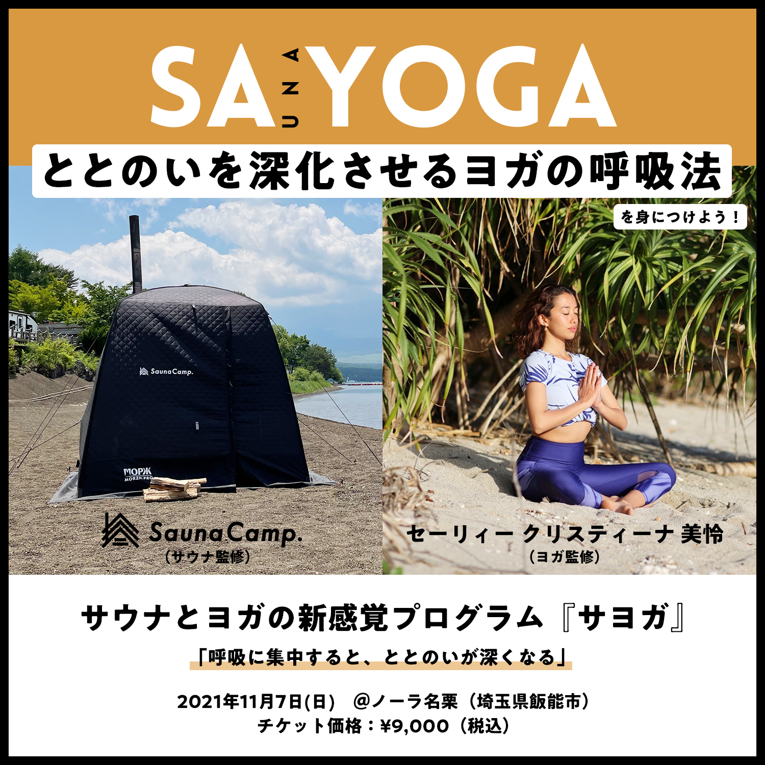 ととのいを深化させるヨガの呼吸法」を体得！サウナ×ヨガの新感覚プログラム『SAYOGA』ノーラ名栗で開催決定！ | SaunaCamp. テントサウナ で楽しむキャンプスタイル