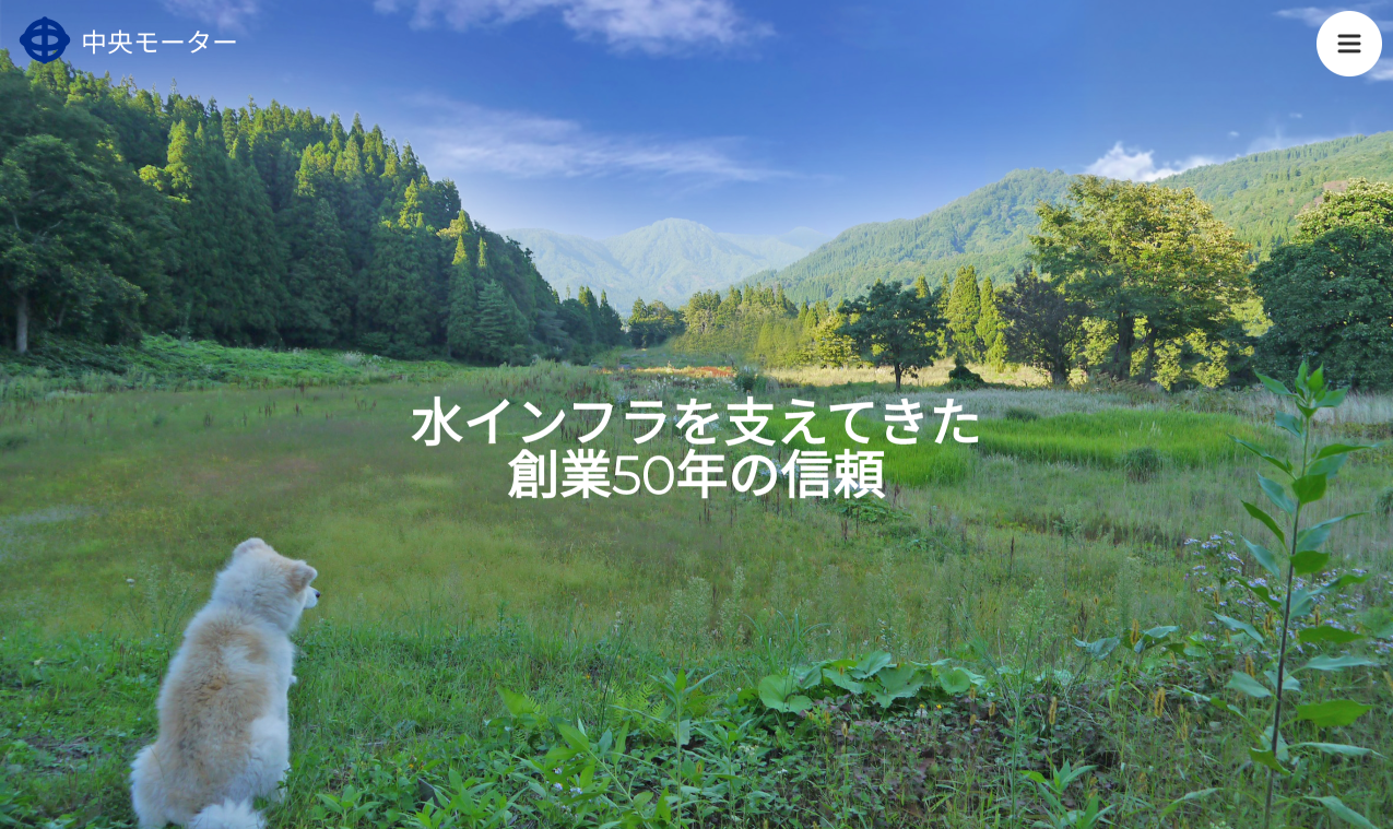 秋田県の水道工事業者「中央モーター」