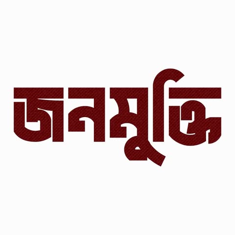 জনমুক্তি - July Movement Organizer