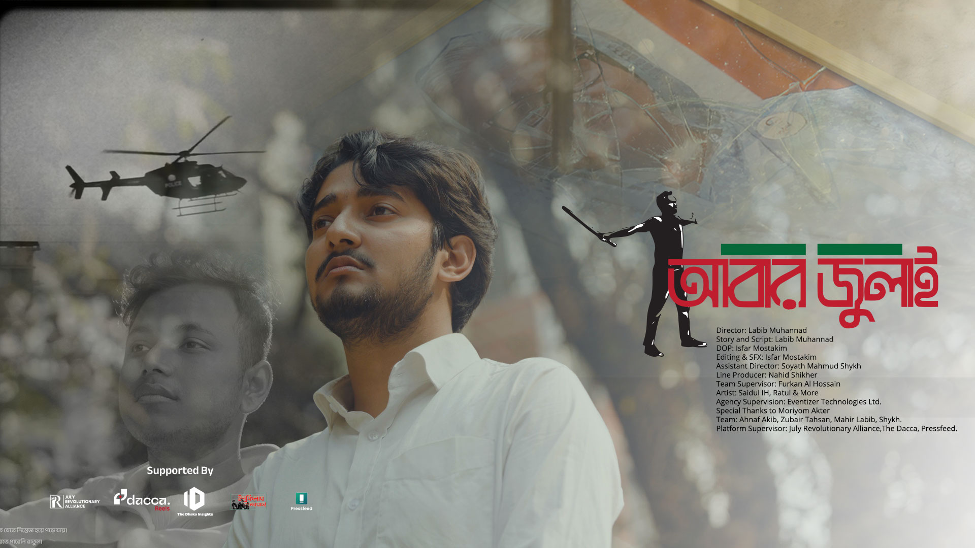 আসছে "আবার জুলাই"!