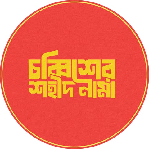 চব্বিশের শহীদনামা - July Movement Organizer