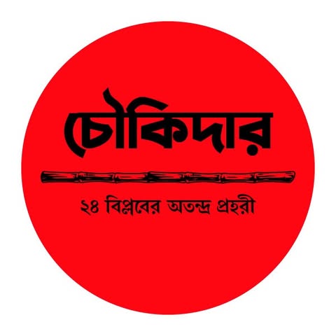 Choukidar - চৌকিদার - July Movement Organizer