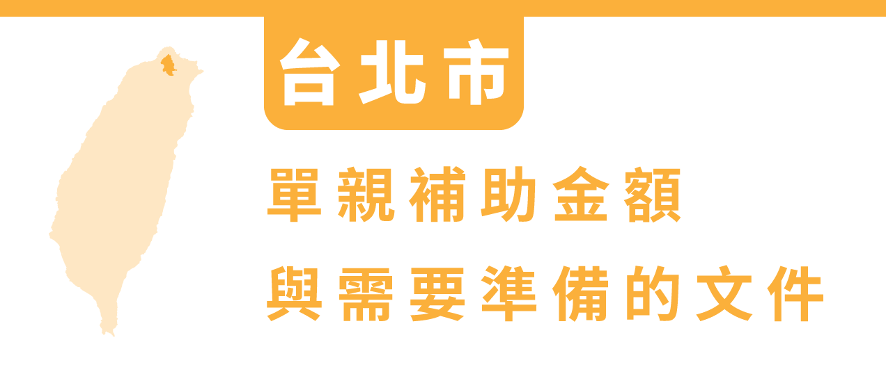 台灣各大縣市單親補助金額與準備文件