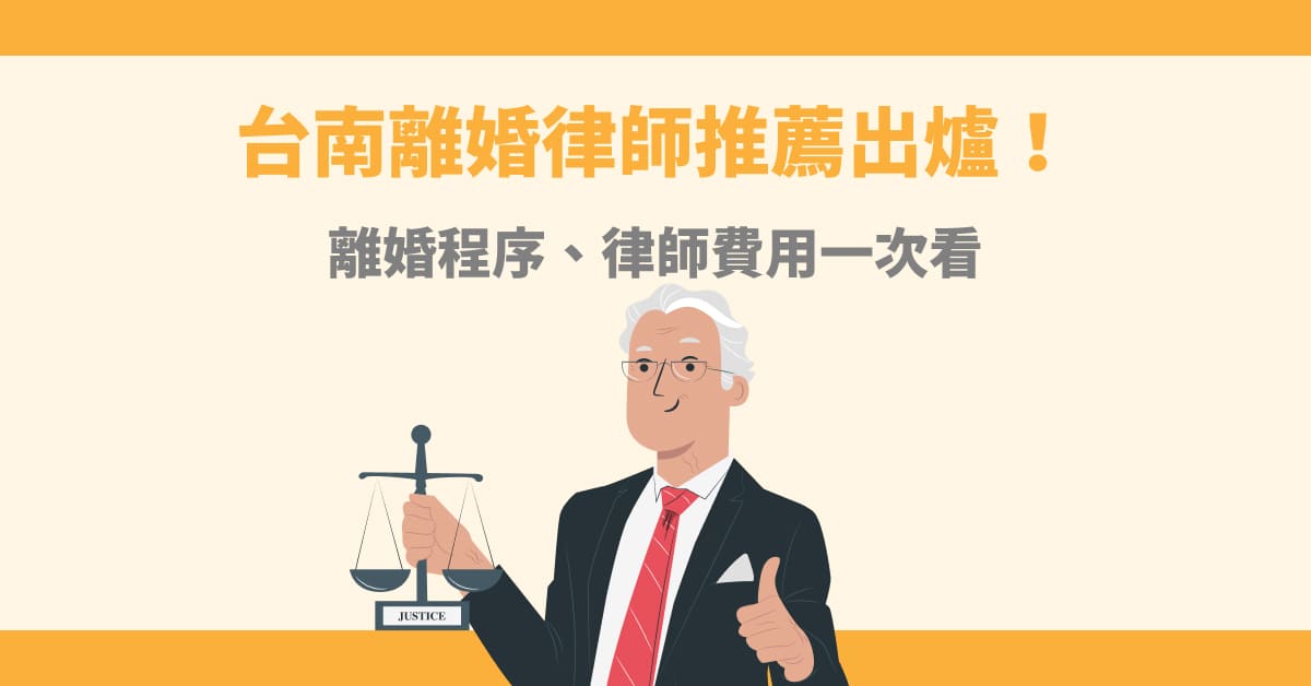台南離婚律師推薦名單出爐！離婚程序、律師費用一次看