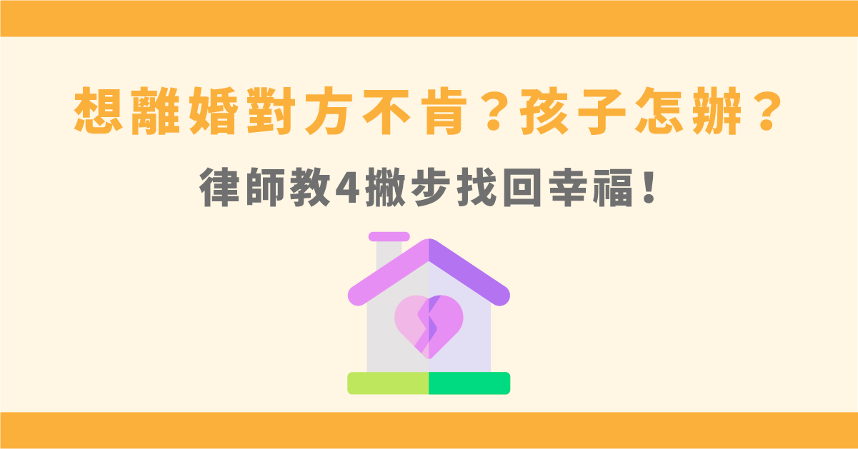 想離婚對方不肯？孩子怎辦？律師教4撇步找回幸福！