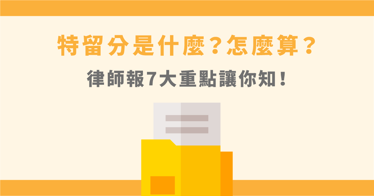 【規避特留分懶人包】如何對抗特留分？兩種方法看這邊！