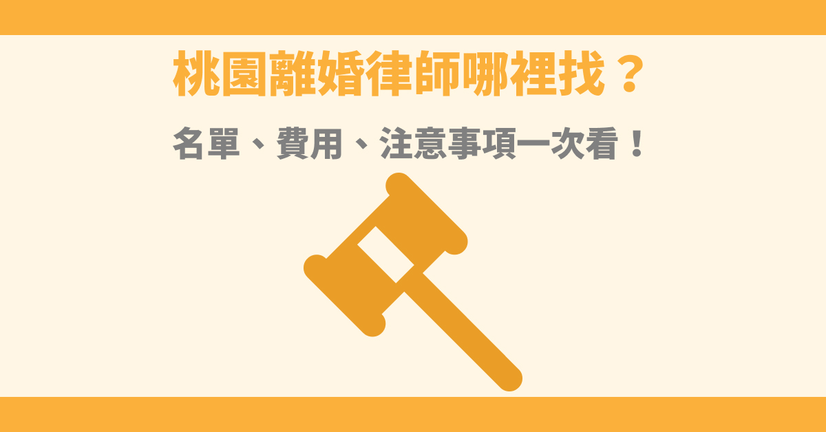 桃園離婚律師哪裡找？名單、費用、注意事項一次看！