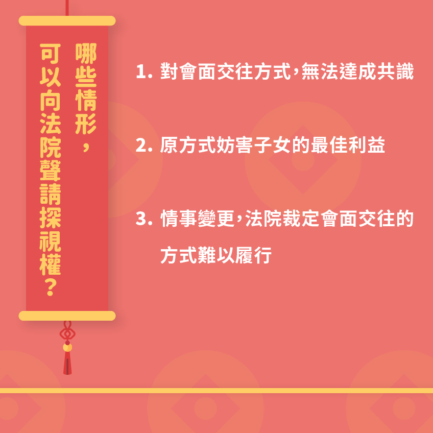 排好探視權，離婚過好年！關於探視權一定要知道的3件事