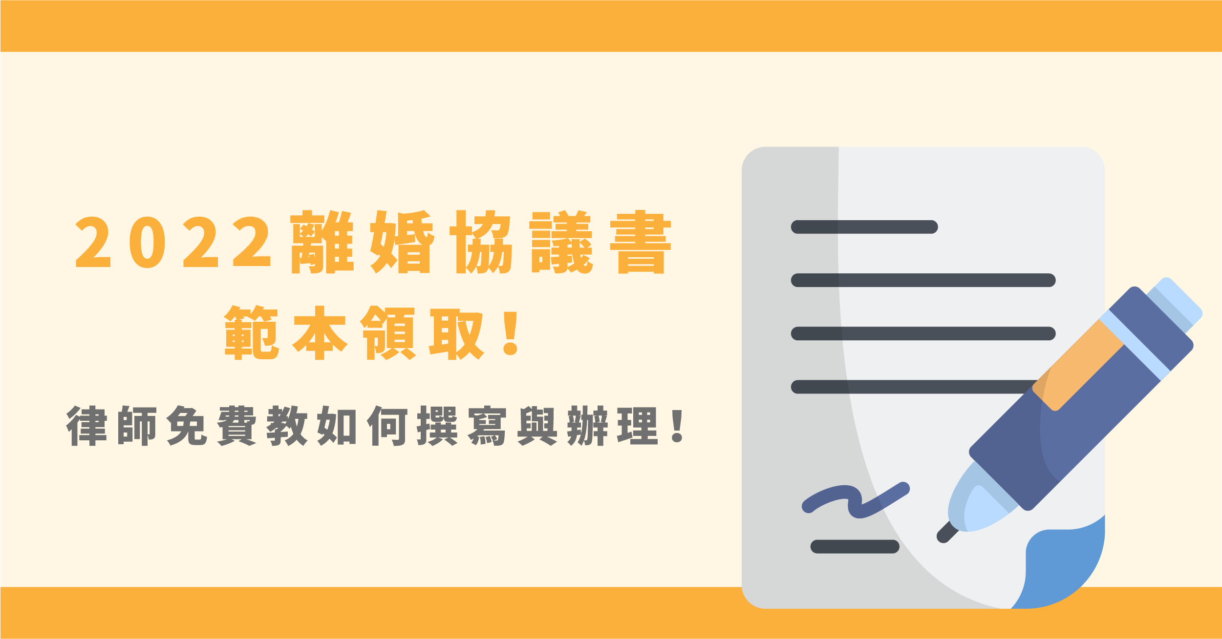 2022離婚協議書範本領取!雷皓明律師免費教妳寫!