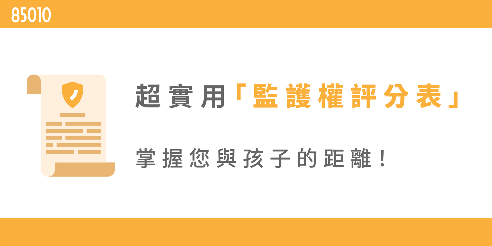 小孩監護權歸你嗎？不可不知的監護權8大原則