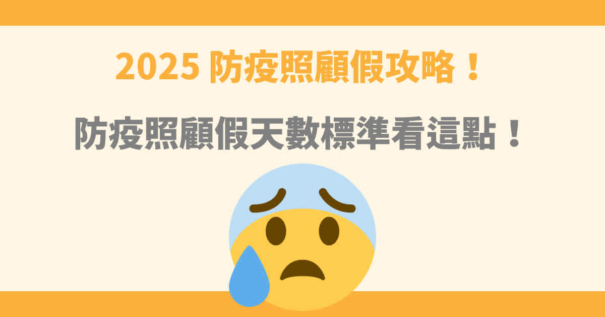 防疫照顧假攻略!防疫照顧假天數標準看這點!