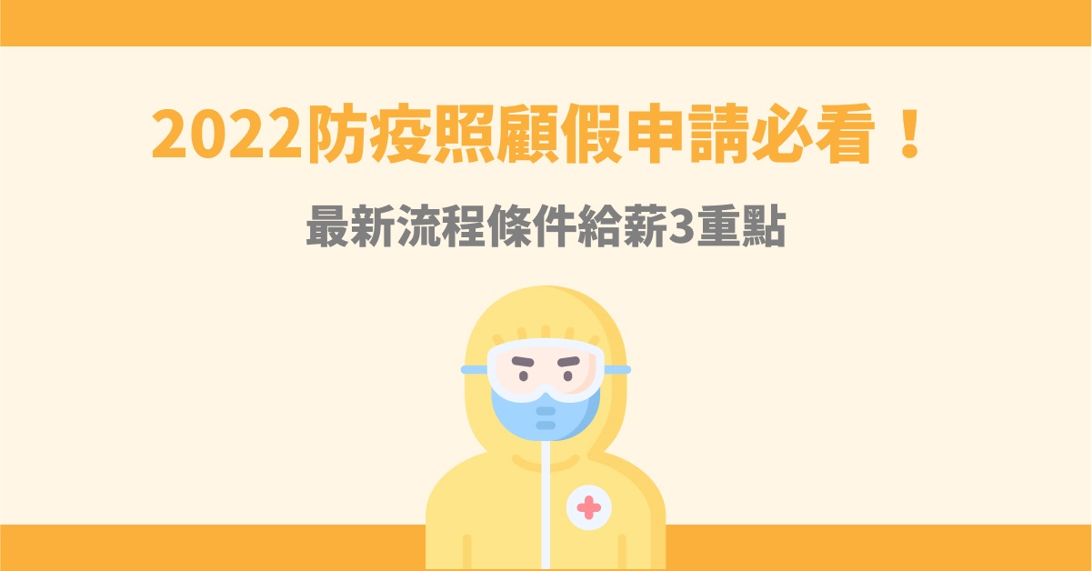 2022防疫照顧假申請必看!最新流程條件給薪3重點
