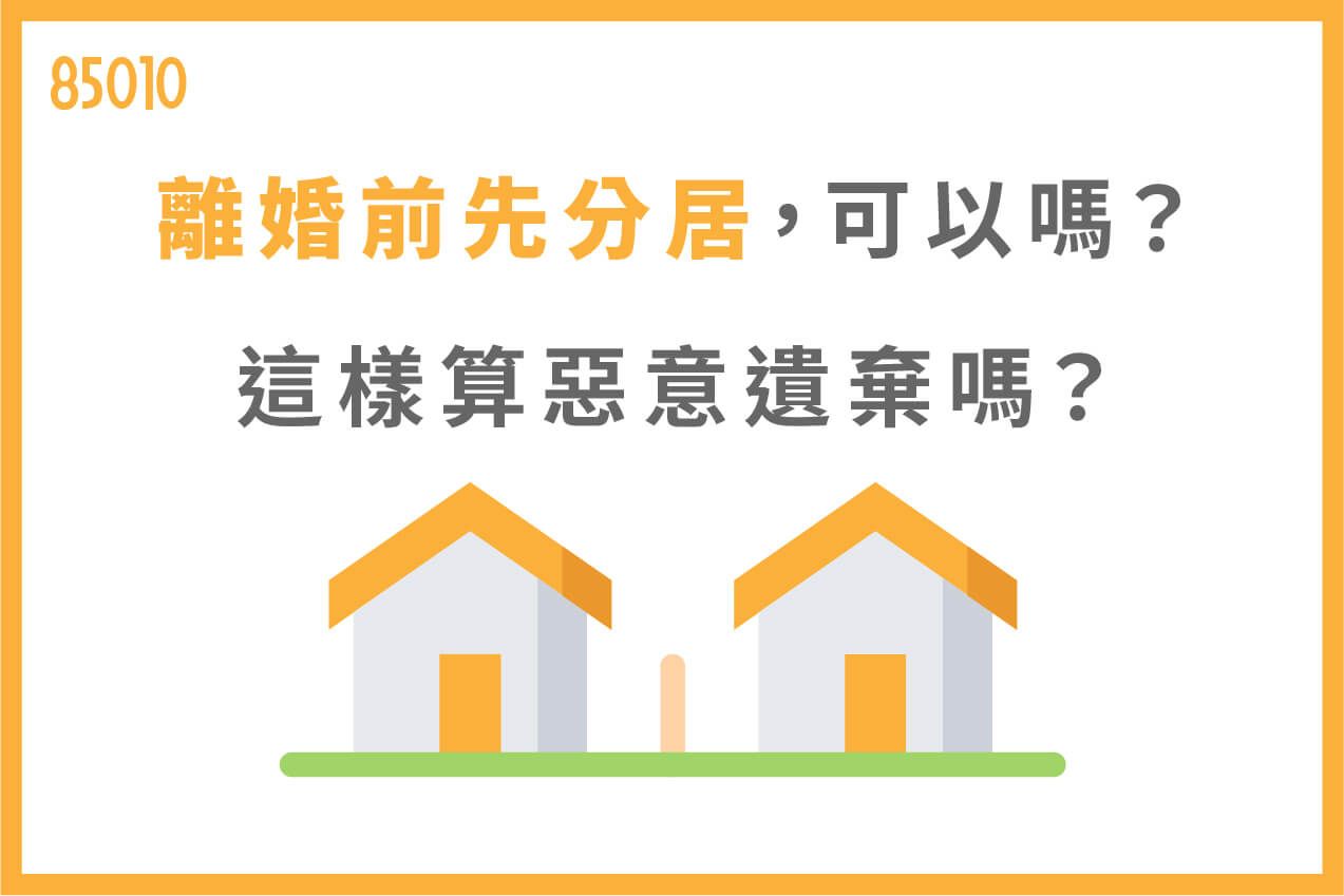 離婚前先分居，可以嗎？這樣算離婚原因中的「惡意遺棄」嗎？