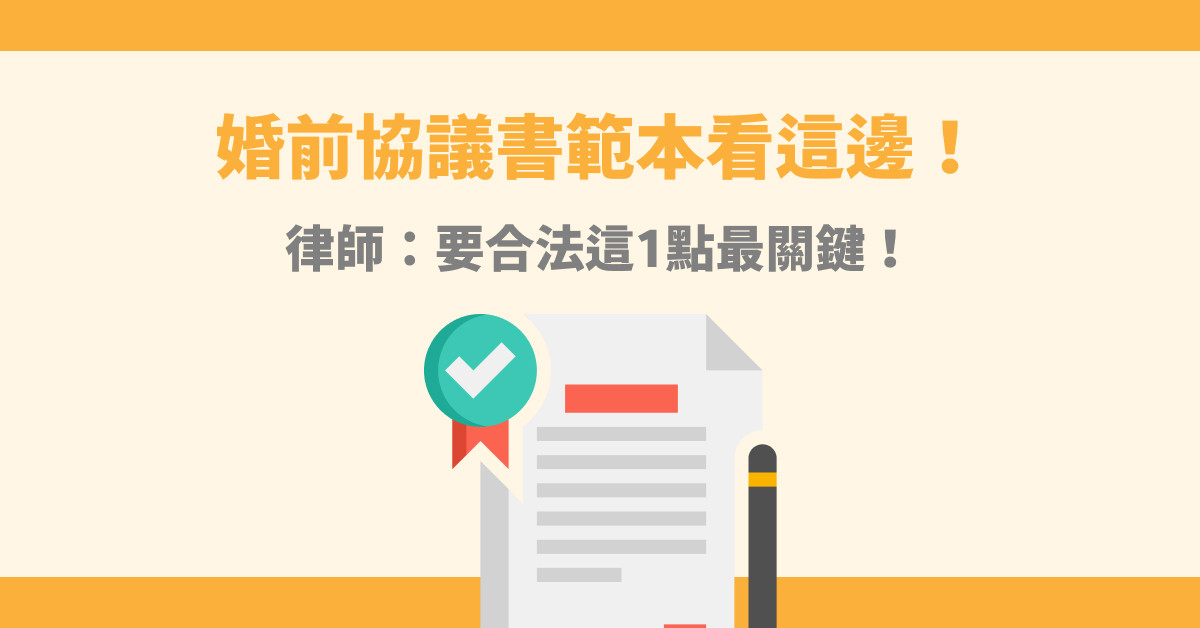 婚前協議書範本看這邊！律師：要合法這1點最關鍵！