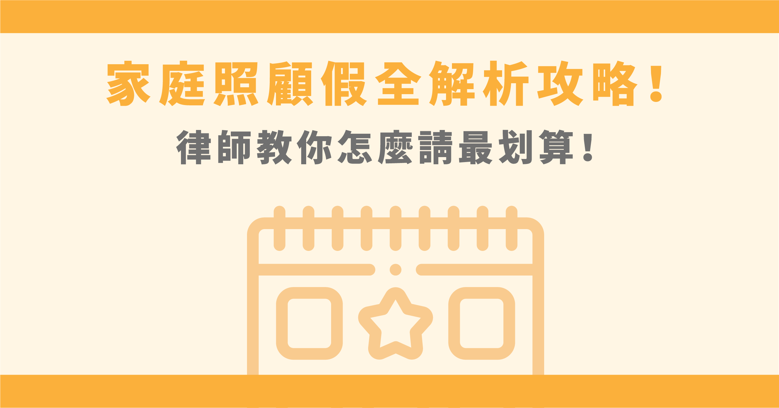 家庭照顧假規定全攻略！律師教你提家庭照顧假證明！